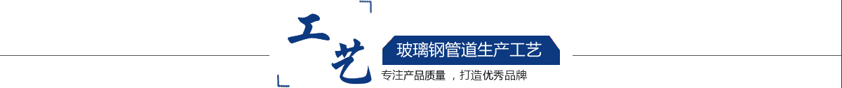 玻璃鋼管道，玻璃鋼管道磨具，玻璃鋼通風(fēng)管道，